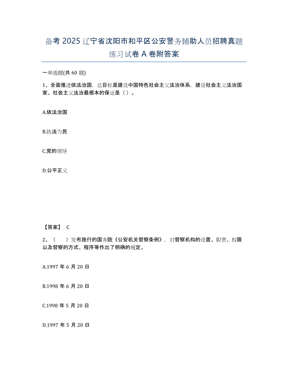 备考2025辽宁省沈阳市和平区公安警务辅助人员招聘真题练习试卷A卷附答案_第1页