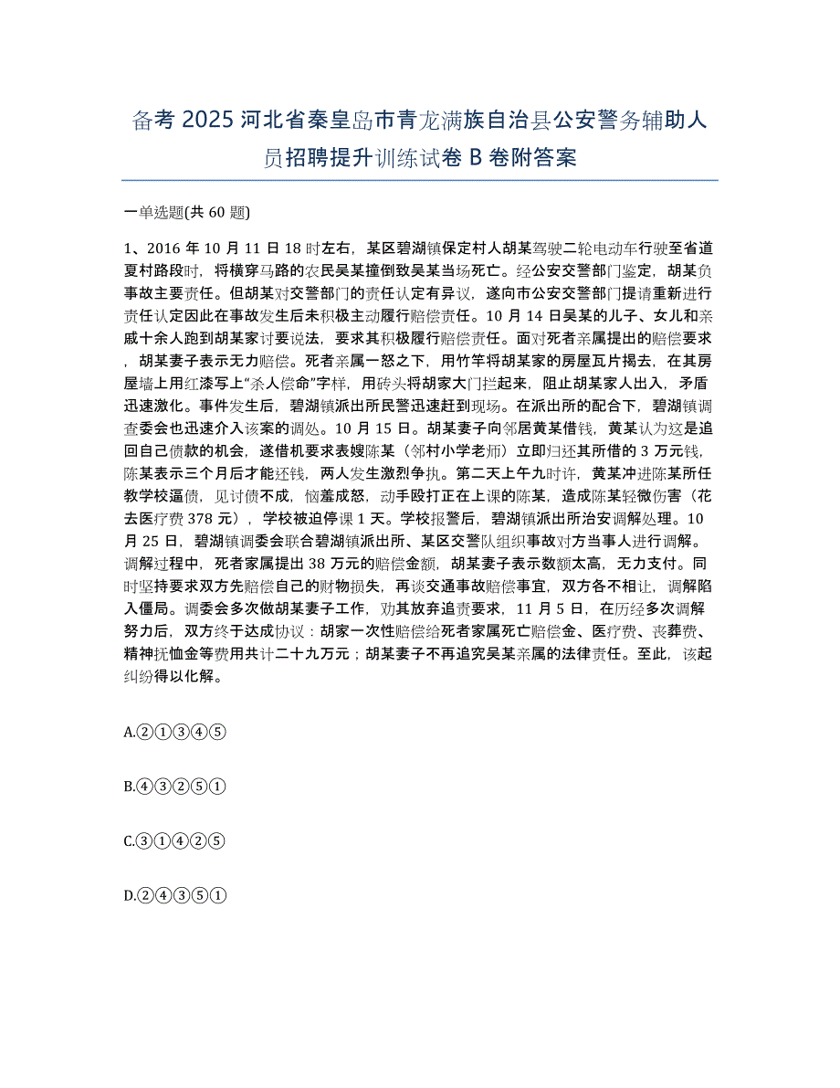 备考2025河北省秦皇岛市青龙满族自治县公安警务辅助人员招聘提升训练试卷B卷附答案_第1页