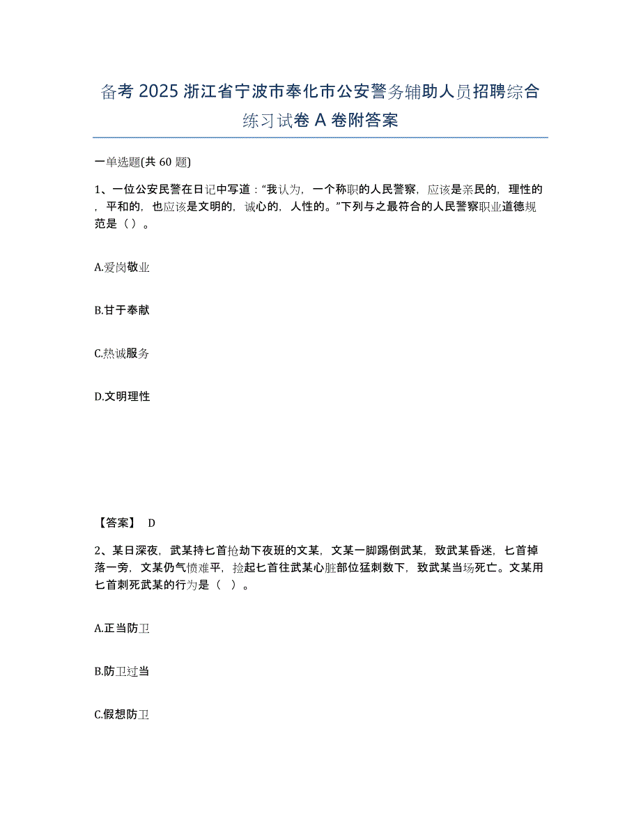 备考2025浙江省宁波市奉化市公安警务辅助人员招聘综合练习试卷A卷附答案_第1页