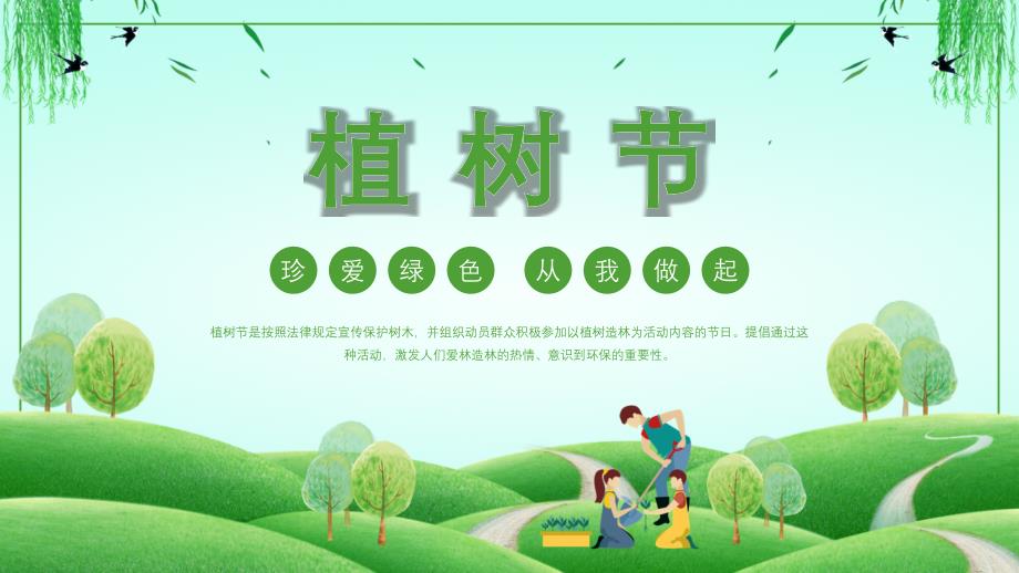 绿色卡通风植树节节日文化习俗介绍宣传PPT_第1页