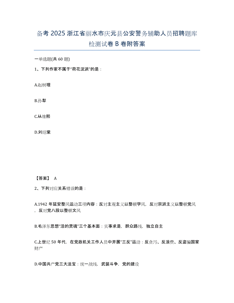 备考2025浙江省丽水市庆元县公安警务辅助人员招聘题库检测试卷B卷附答案_第1页