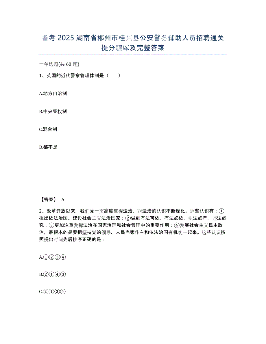 备考2025湖南省郴州市桂东县公安警务辅助人员招聘通关提分题库及完整答案_第1页