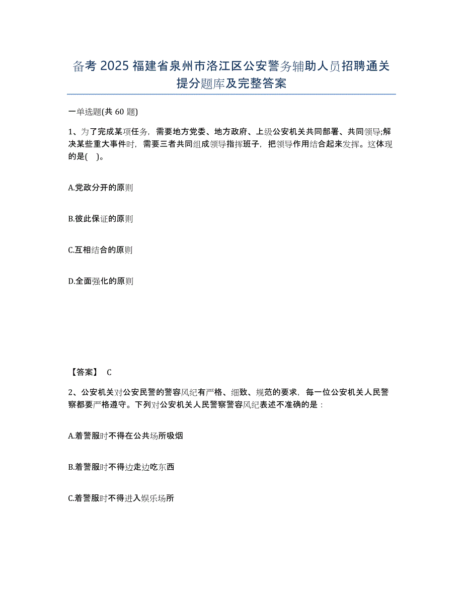 备考2025福建省泉州市洛江区公安警务辅助人员招聘通关提分题库及完整答案_第1页