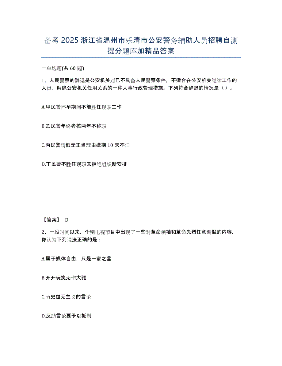 备考2025浙江省温州市乐清市公安警务辅助人员招聘自测提分题库加答案_第1页