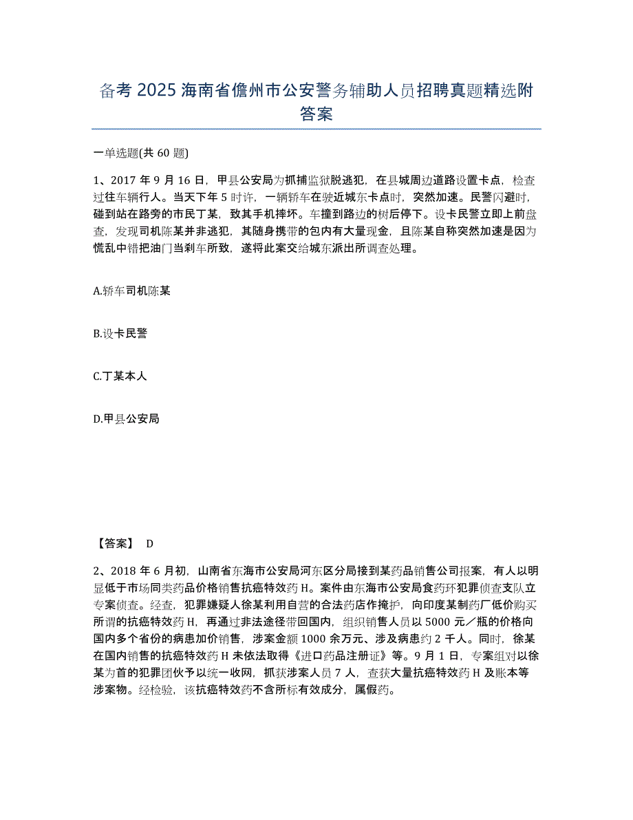 备考2025海南省儋州市公安警务辅助人员招聘真题精选附答案_第1页