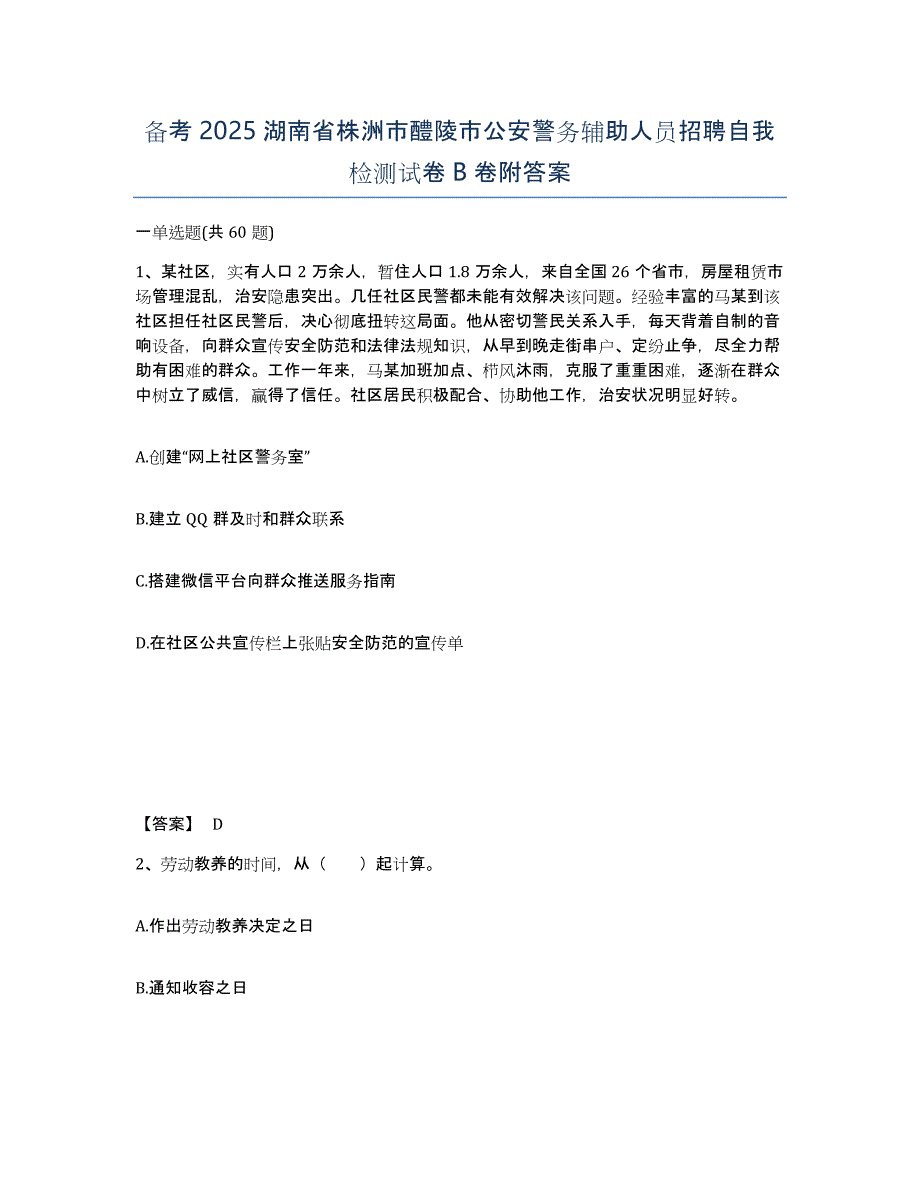 备考2025湖南省株洲市醴陵市公安警务辅助人员招聘自我检测试卷B卷附答案_第1页