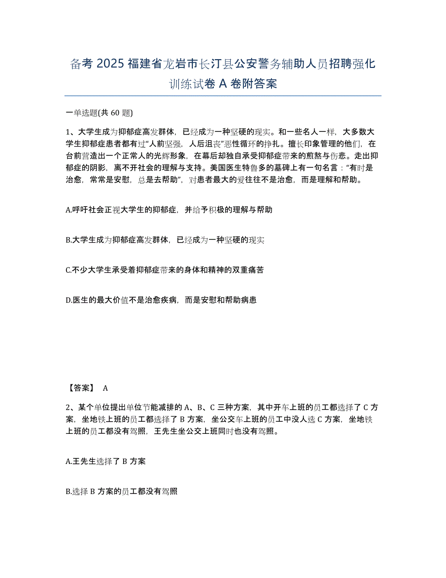 备考2025福建省龙岩市长汀县公安警务辅助人员招聘强化训练试卷A卷附答案_第1页