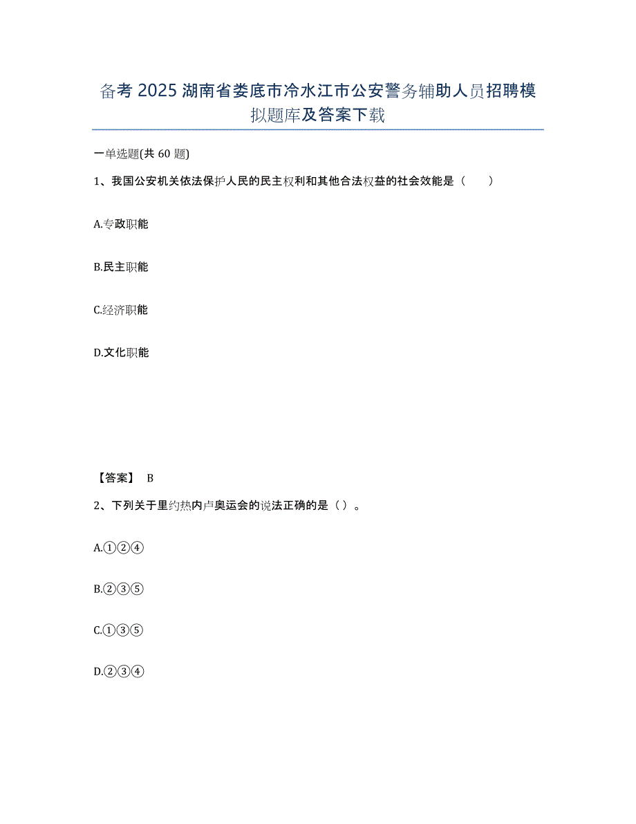 备考2025湖南省娄底市冷水江市公安警务辅助人员招聘模拟题库及答案下载_第1页