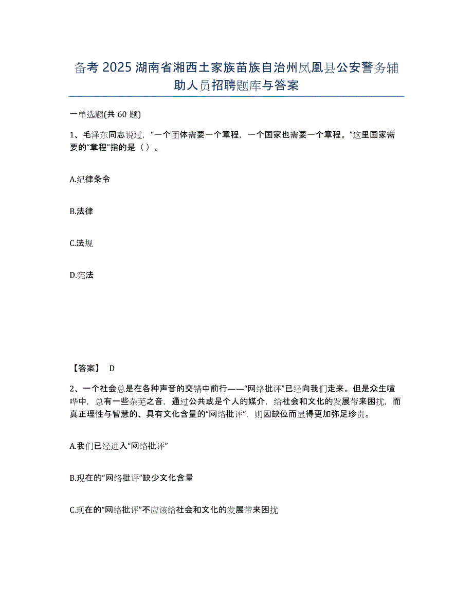 备考2025湖南省湘西土家族苗族自治州凤凰县公安警务辅助人员招聘题库与答案_第1页