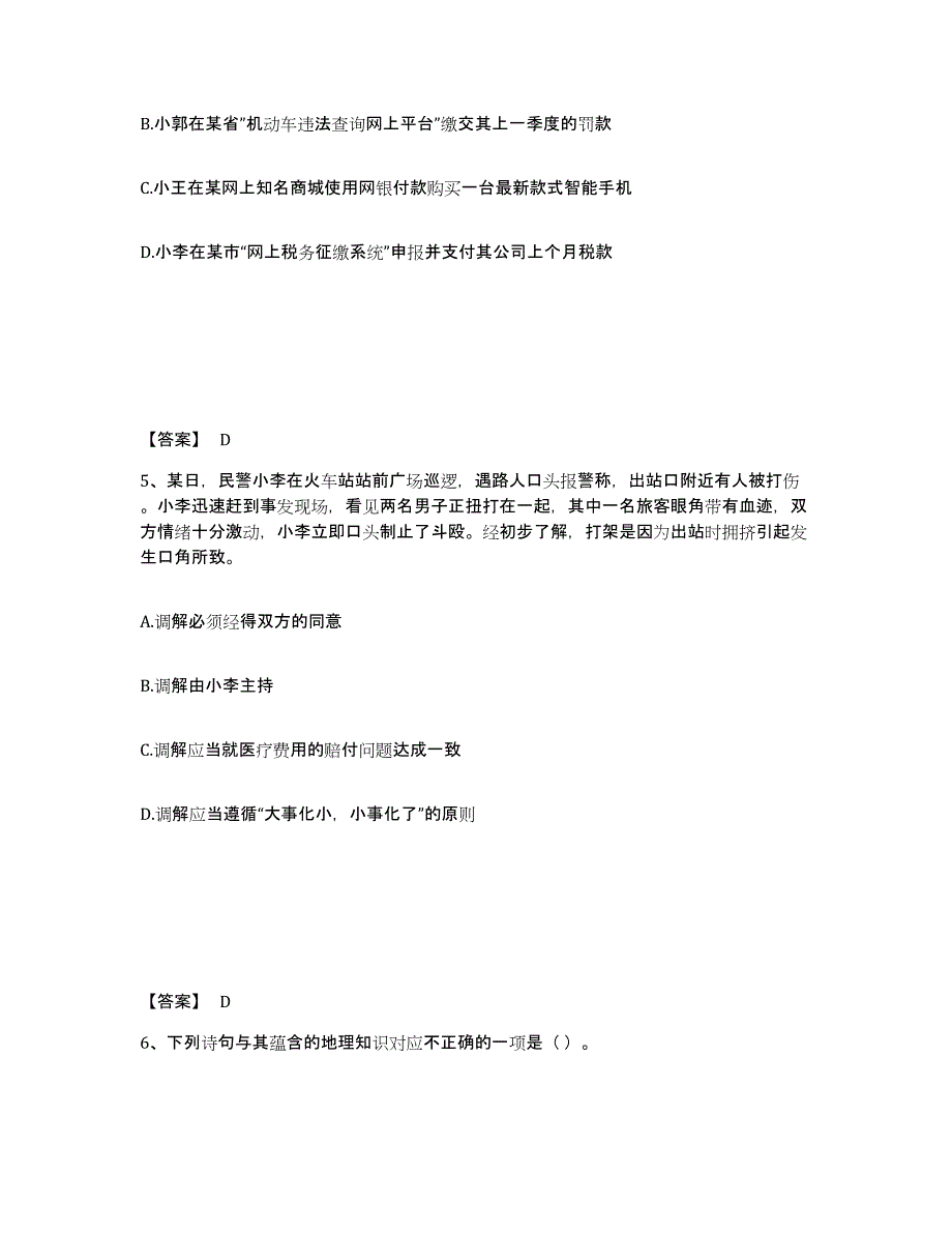 备考2025湖南省湘西土家族苗族自治州凤凰县公安警务辅助人员招聘题库与答案_第3页