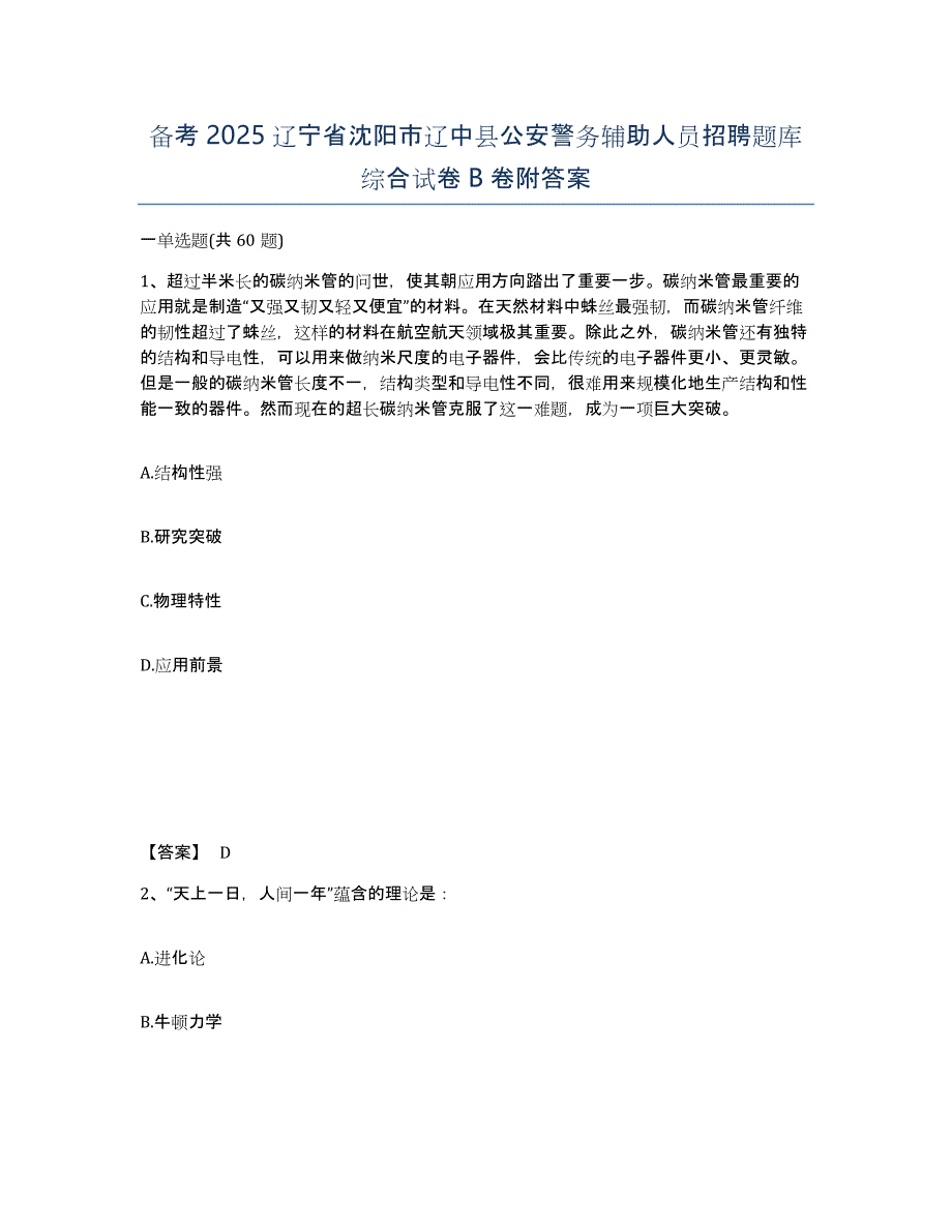 备考2025辽宁省沈阳市辽中县公安警务辅助人员招聘题库综合试卷B卷附答案_第1页