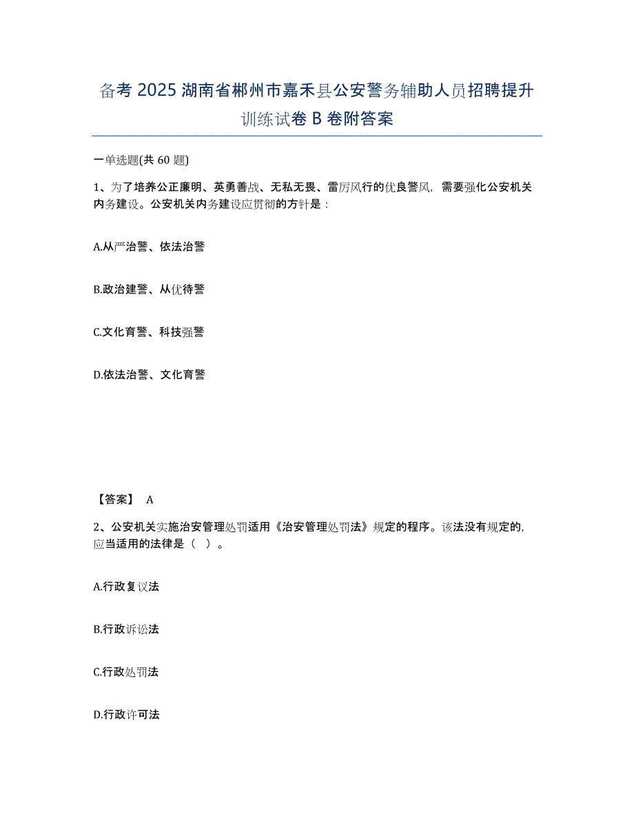 备考2025湖南省郴州市嘉禾县公安警务辅助人员招聘提升训练试卷B卷附答案_第1页