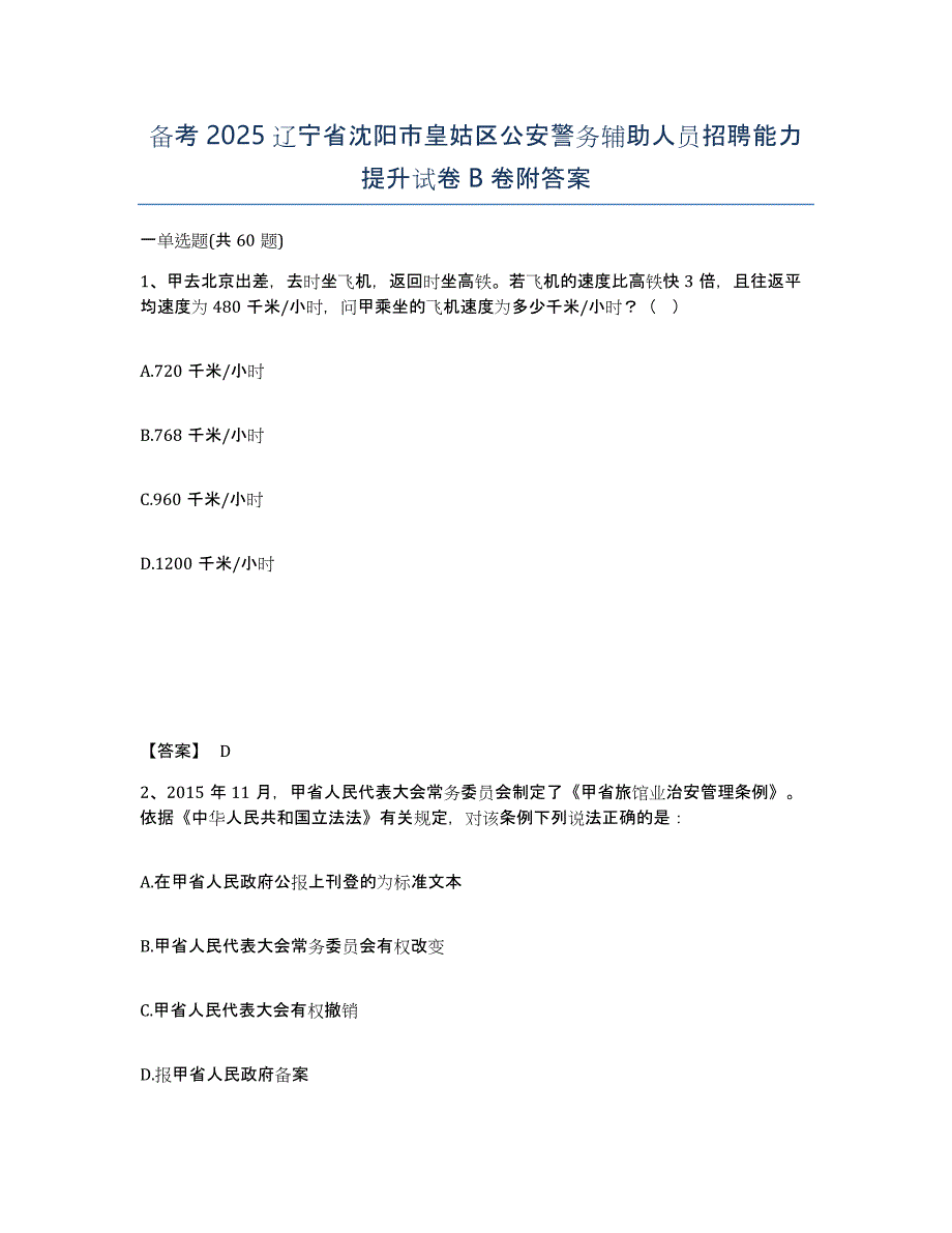 备考2025辽宁省沈阳市皇姑区公安警务辅助人员招聘能力提升试卷B卷附答案_第1页