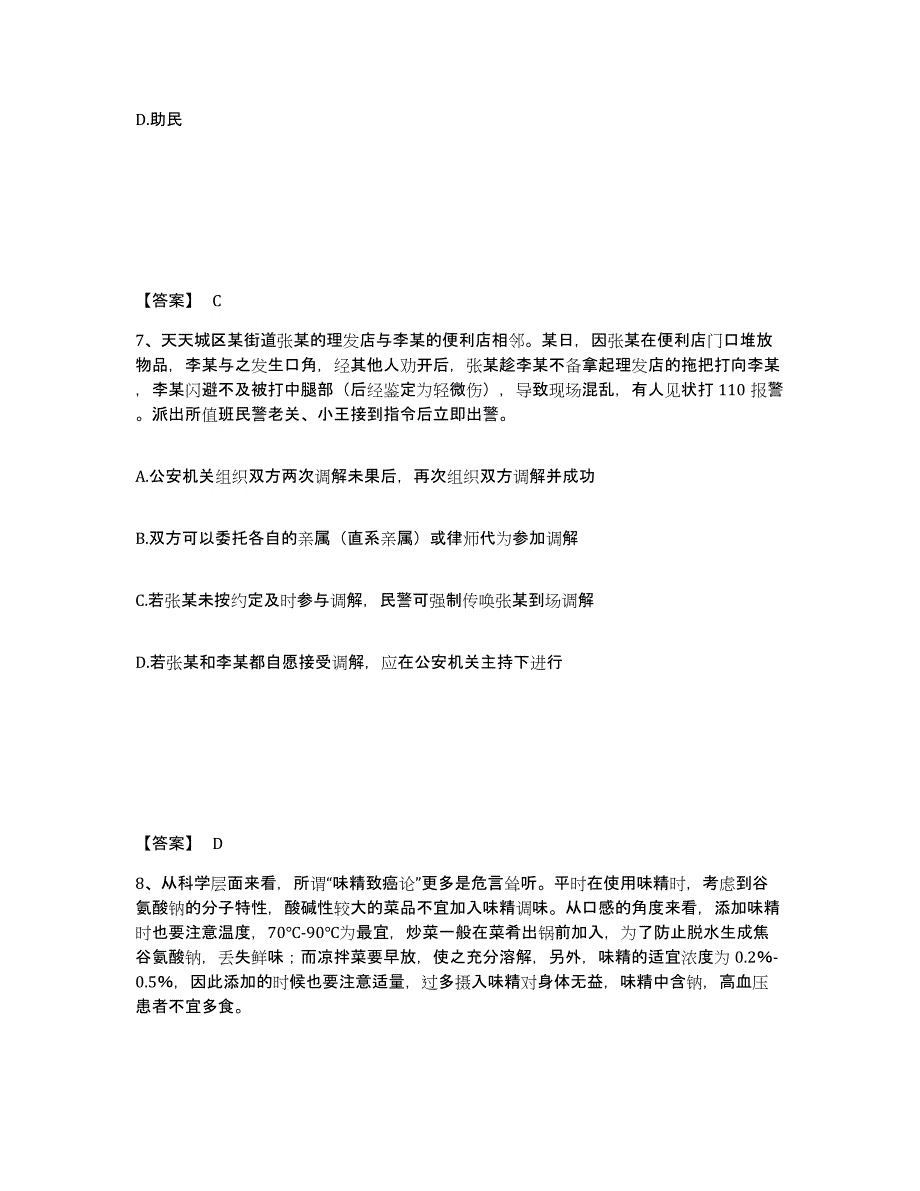 备考2025辽宁省沈阳市皇姑区公安警务辅助人员招聘能力提升试卷B卷附答案_第4页