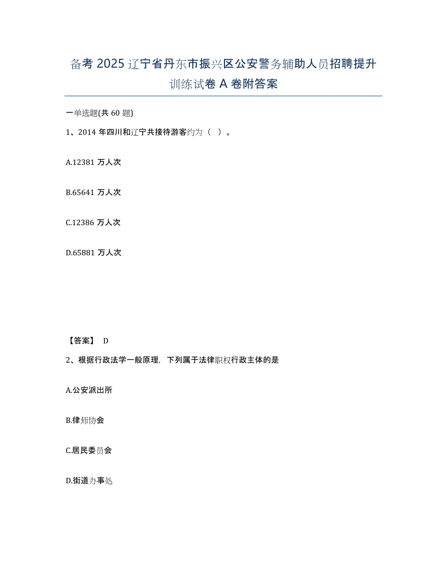 备考2025辽宁省丹东市振兴区公安警务辅助人员招聘提升训练试卷A卷附答案_第1页