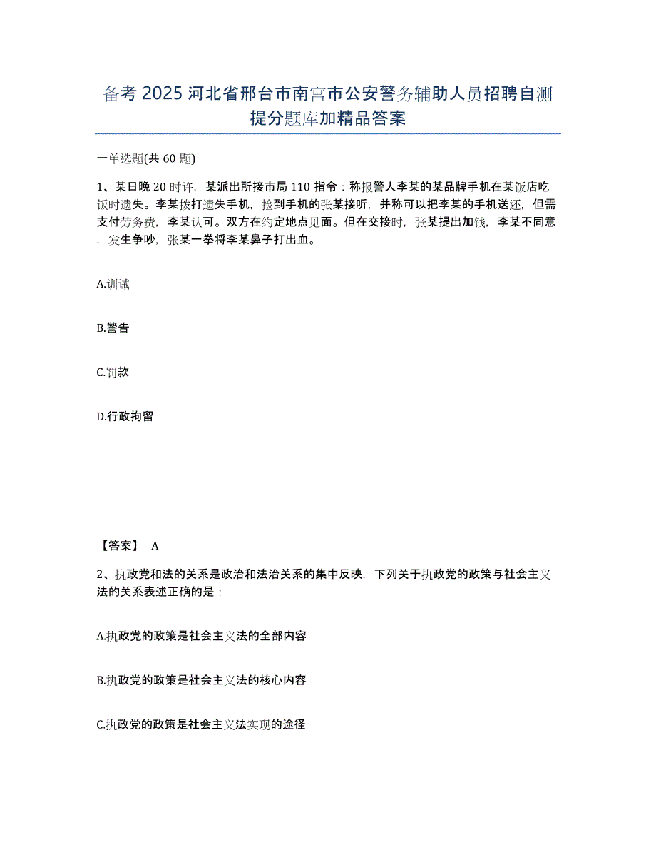 备考2025河北省邢台市南宫市公安警务辅助人员招聘自测提分题库加精品答案_第1页