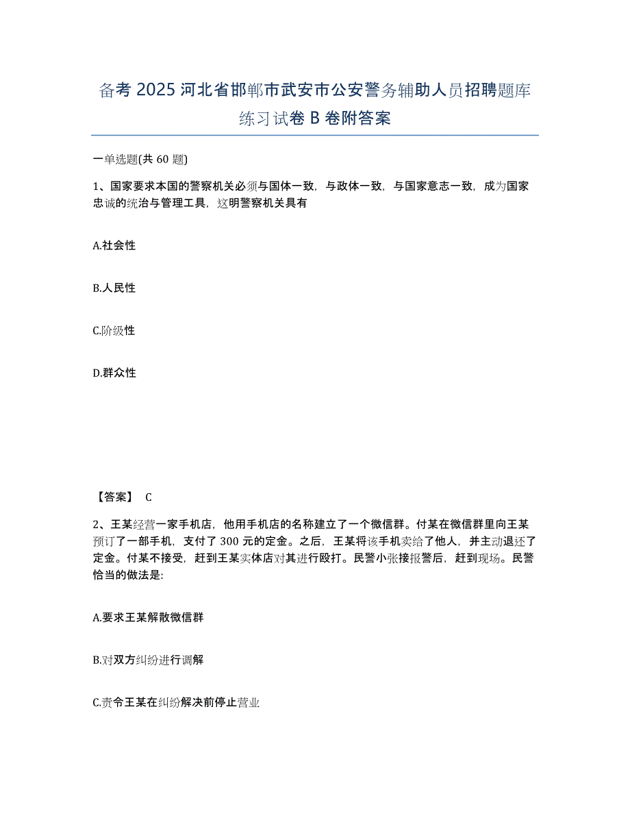 备考2025河北省邯郸市武安市公安警务辅助人员招聘题库练习试卷B卷附答案_第1页