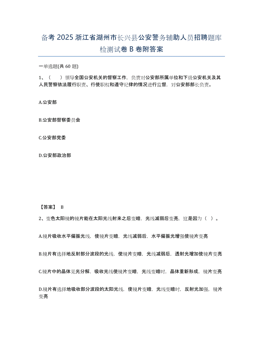 备考2025浙江省湖州市长兴县公安警务辅助人员招聘题库检测试卷B卷附答案_第1页