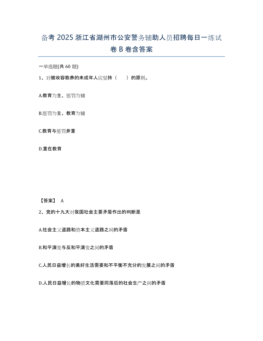 备考2025浙江省湖州市公安警务辅助人员招聘每日一练试卷B卷含答案_第1页