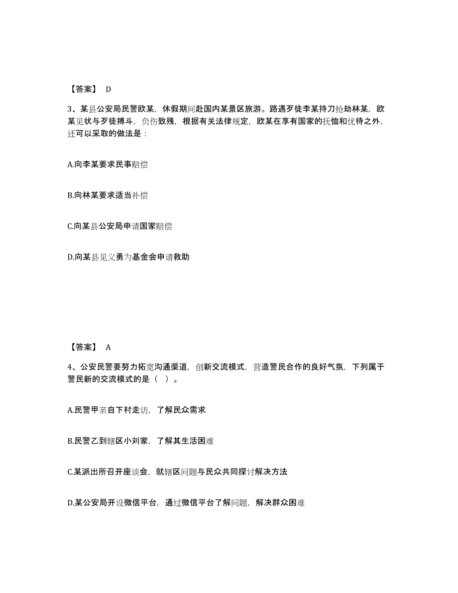 备考2025湖南省长沙市芙蓉区公安警务辅助人员招聘高分通关题库A4可打印版_第2页