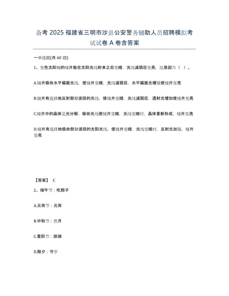 备考2025福建省三明市沙县公安警务辅助人员招聘模拟考试试卷A卷含答案_第1页