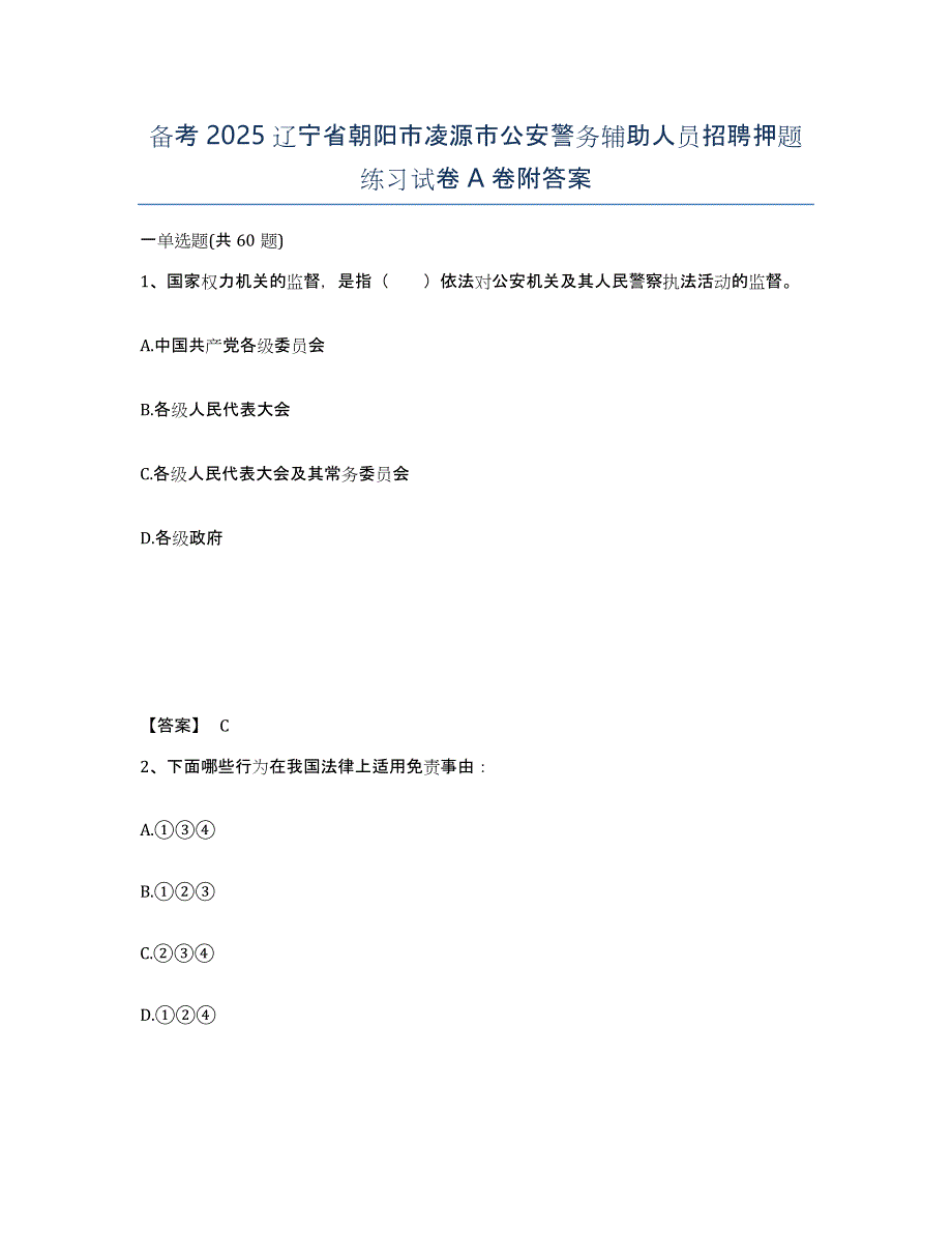 备考2025辽宁省朝阳市凌源市公安警务辅助人员招聘押题练习试卷A卷附答案_第1页