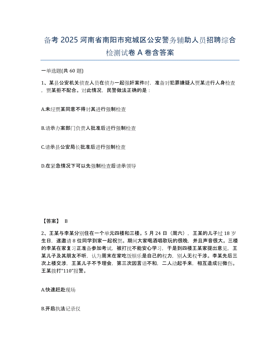 备考2025河南省南阳市宛城区公安警务辅助人员招聘综合检测试卷A卷含答案_第1页