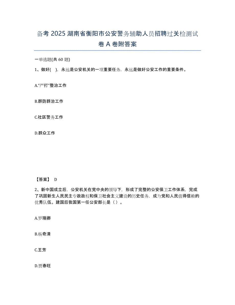 备考2025湖南省衡阳市公安警务辅助人员招聘过关检测试卷A卷附答案_第1页