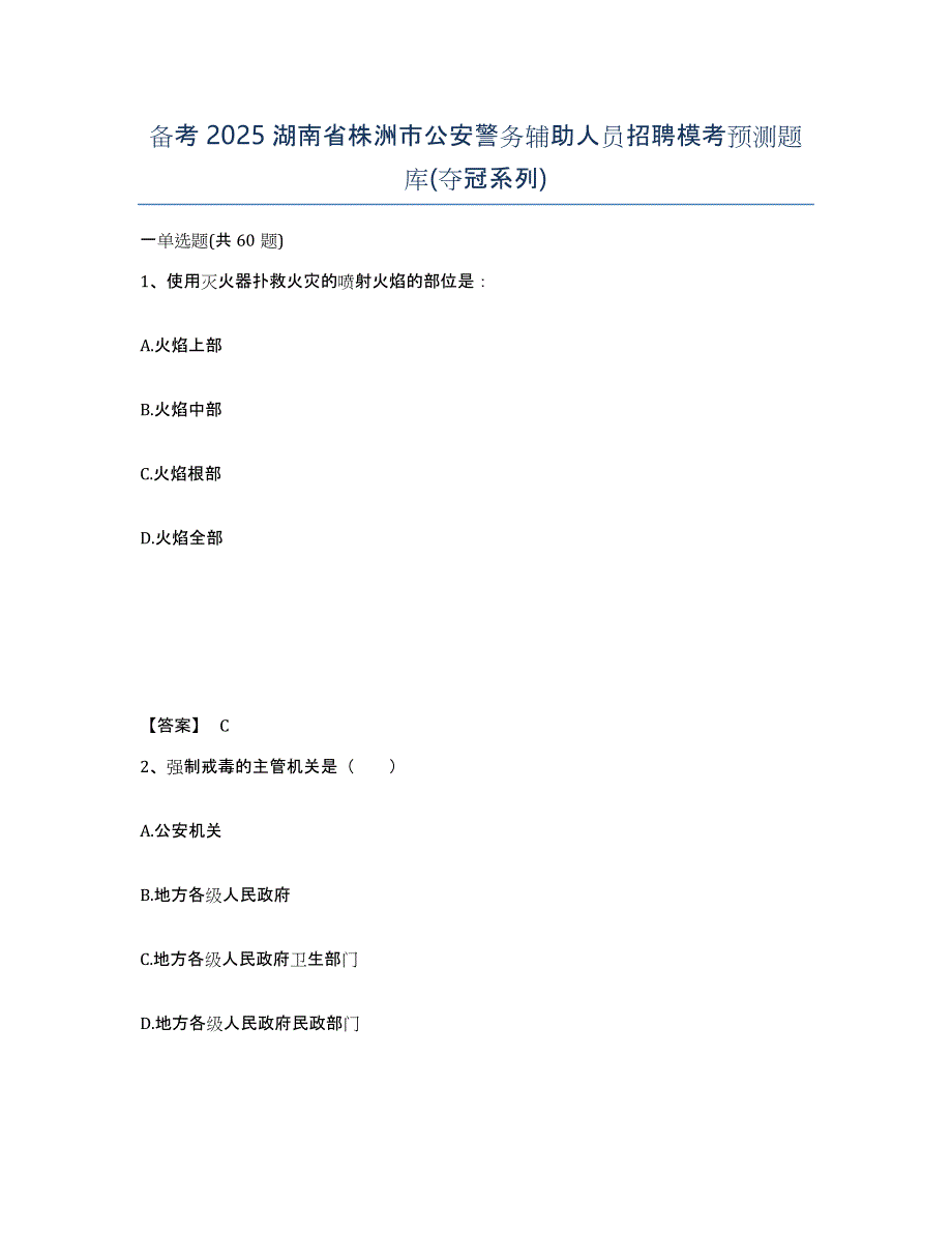 备考2025湖南省株洲市公安警务辅助人员招聘模考预测题库(夺冠系列)_第1页