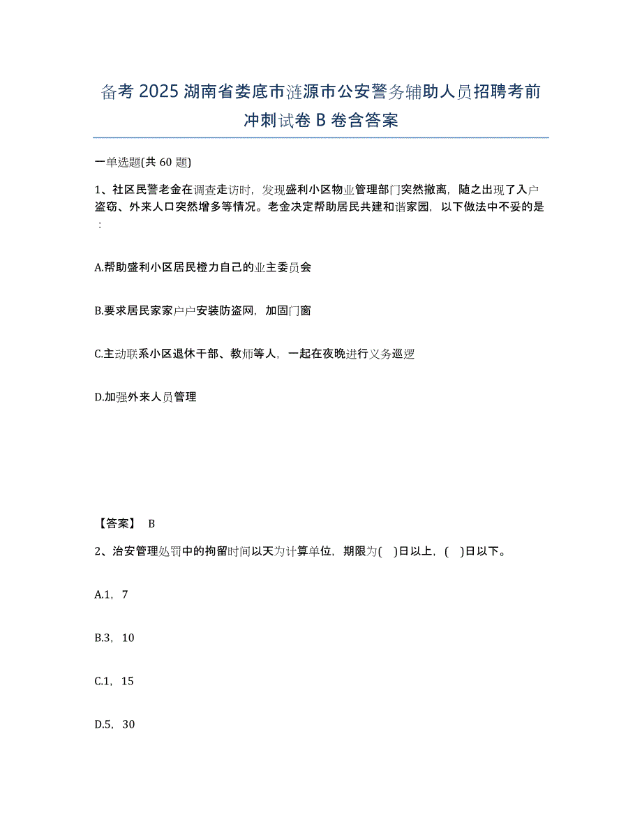 备考2025湖南省娄底市涟源市公安警务辅助人员招聘考前冲刺试卷B卷含答案_第1页