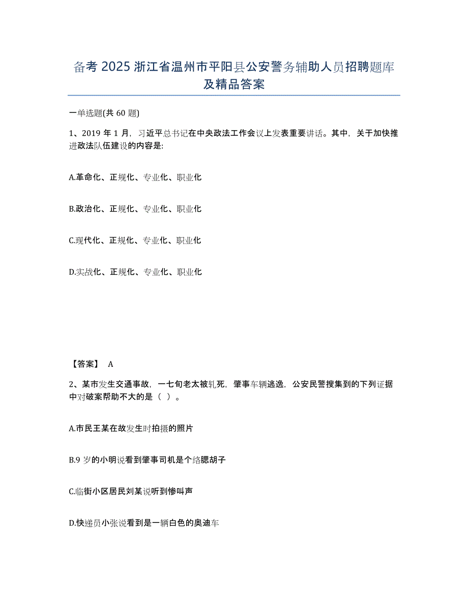 备考2025浙江省温州市平阳县公安警务辅助人员招聘题库及答案_第1页