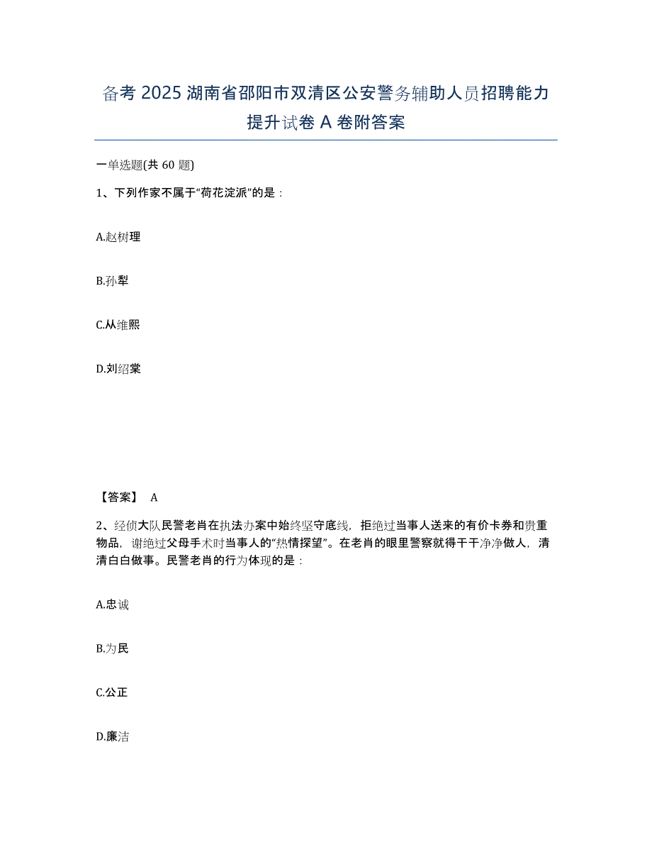 备考2025湖南省邵阳市双清区公安警务辅助人员招聘能力提升试卷A卷附答案_第1页