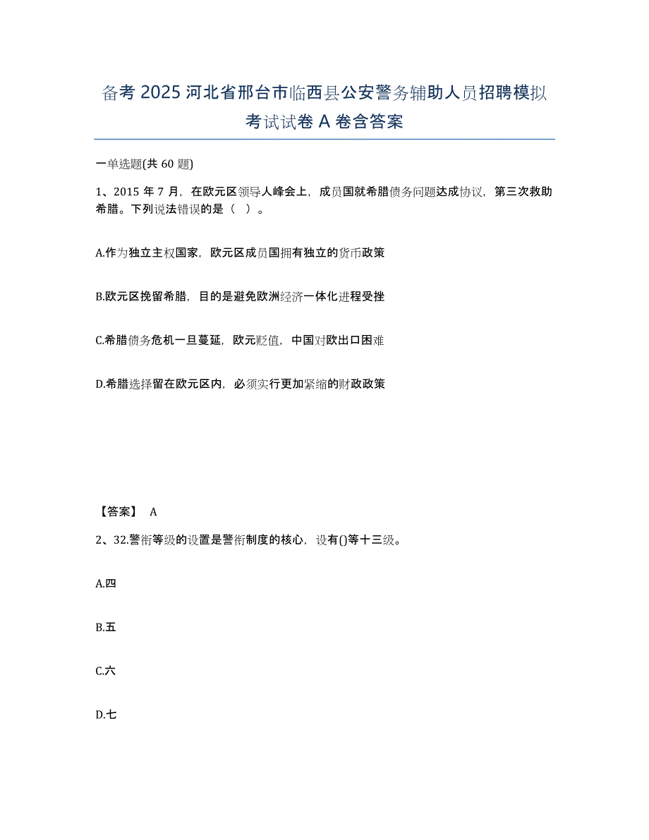 备考2025河北省邢台市临西县公安警务辅助人员招聘模拟考试试卷A卷含答案_第1页