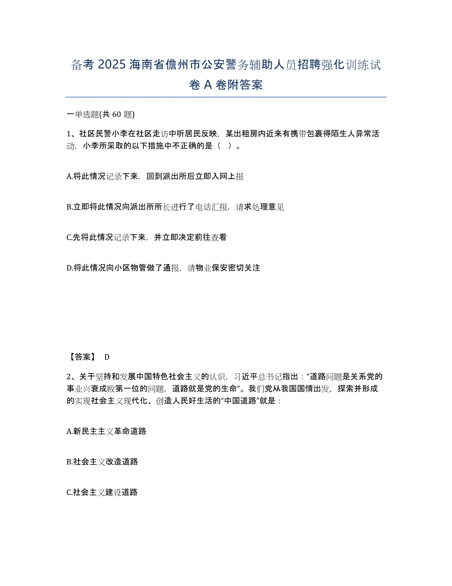 备考2025海南省儋州市公安警务辅助人员招聘强化训练试卷A卷附答案_第1页