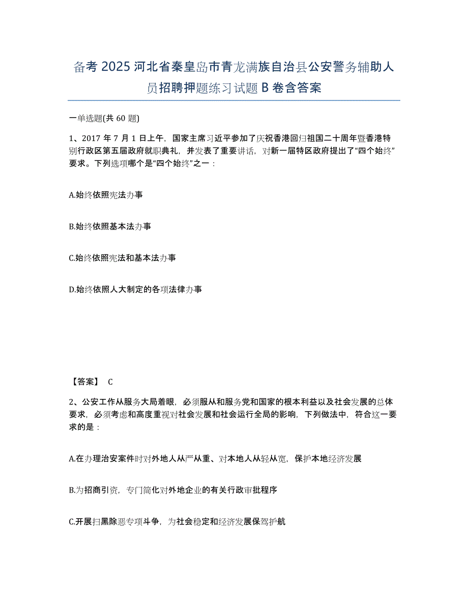 备考2025河北省秦皇岛市青龙满族自治县公安警务辅助人员招聘押题练习试题B卷含答案_第1页