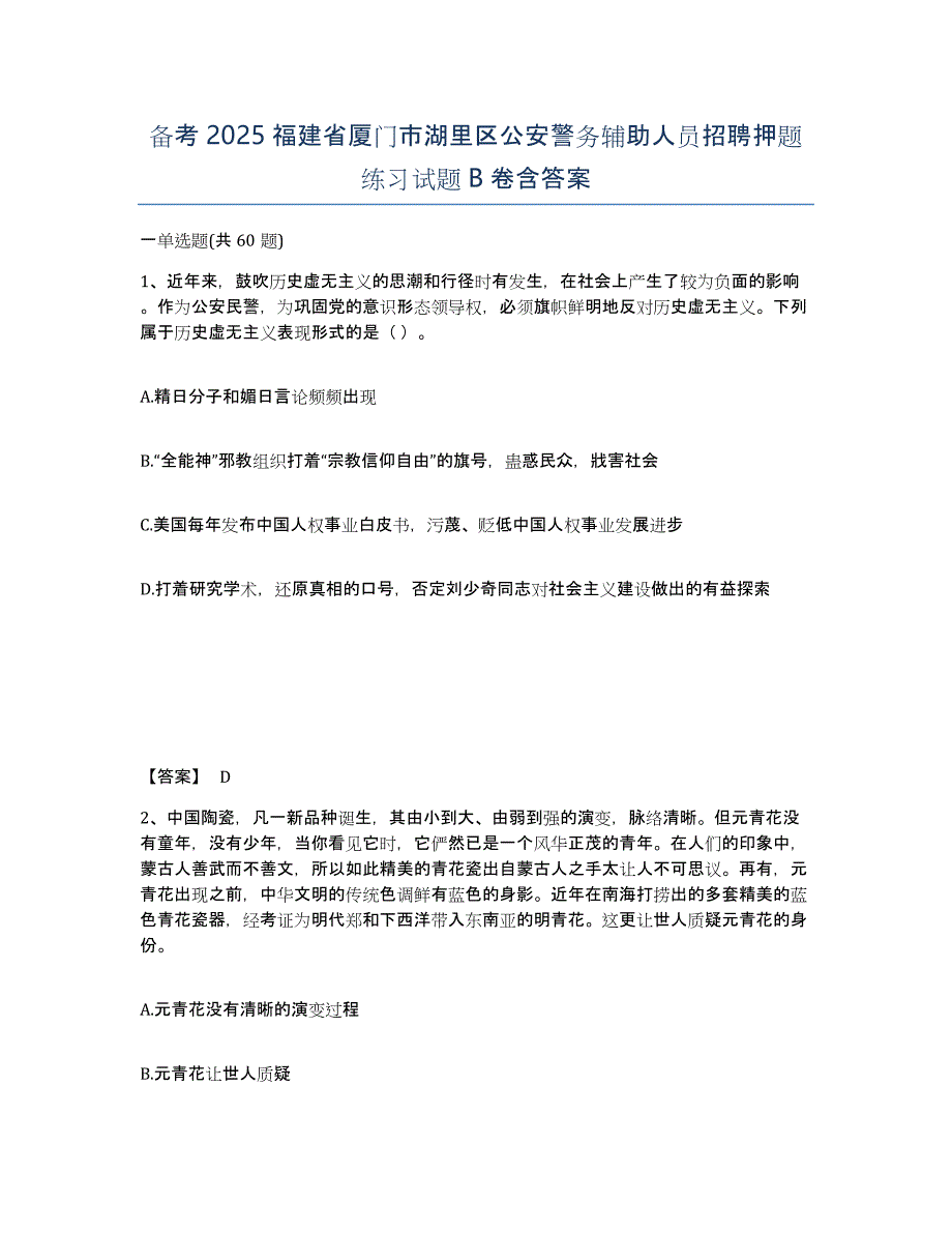 备考2025福建省厦门市湖里区公安警务辅助人员招聘押题练习试题B卷含答案_第1页