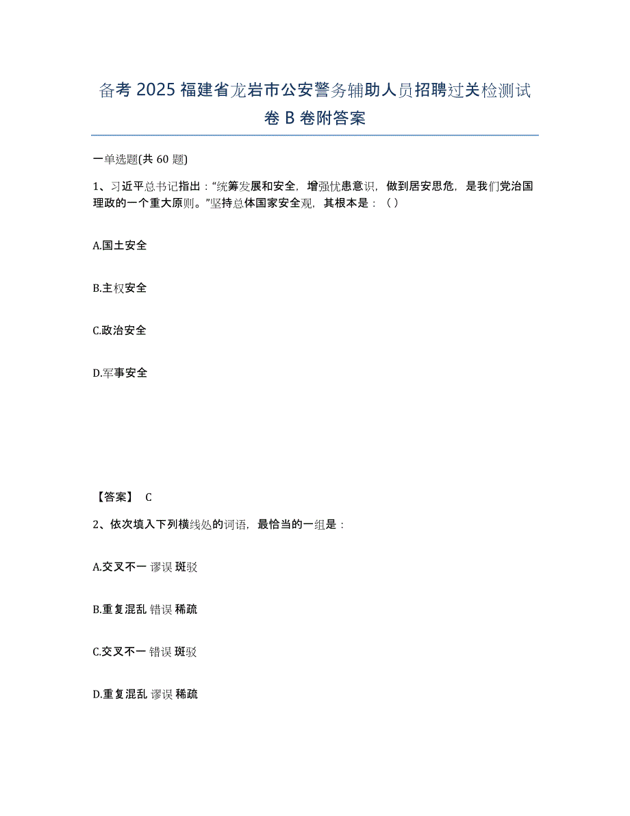 备考2025福建省龙岩市公安警务辅助人员招聘过关检测试卷B卷附答案_第1页