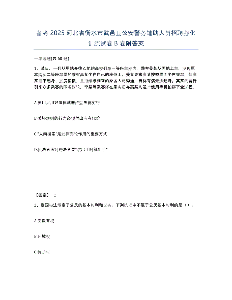 备考2025河北省衡水市武邑县公安警务辅助人员招聘强化训练试卷B卷附答案_第1页