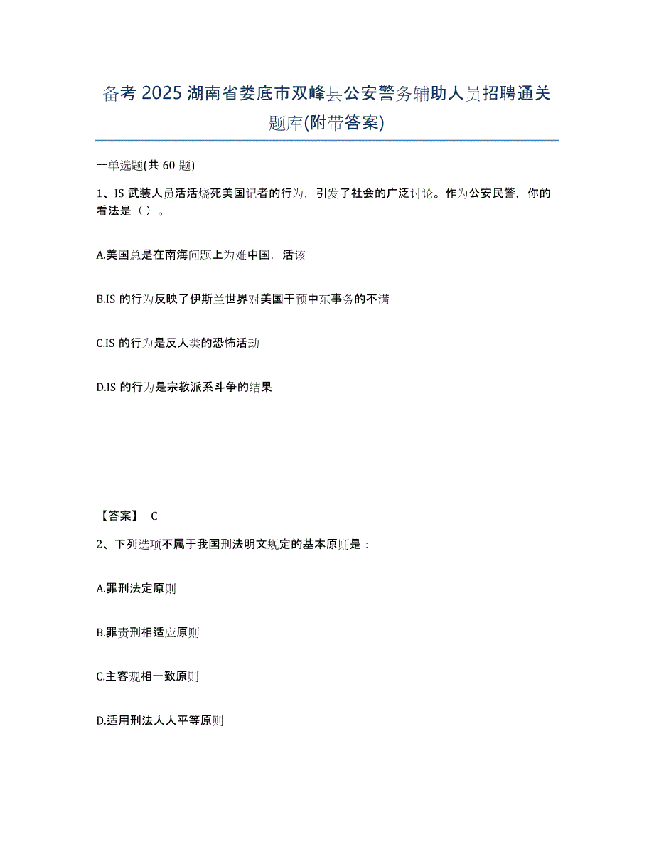 备考2025湖南省娄底市双峰县公安警务辅助人员招聘通关题库(附带答案)_第1页