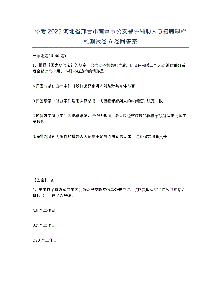 备考2025河北省邢台市南宫市公安警务辅助人员招聘题库检测试卷A卷附答案_第1页