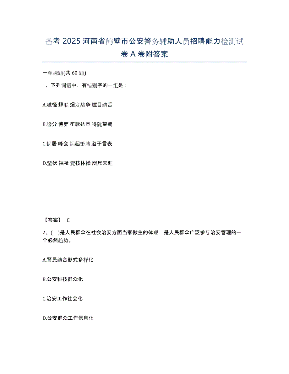 备考2025河南省鹤壁市公安警务辅助人员招聘能力检测试卷A卷附答案_第1页