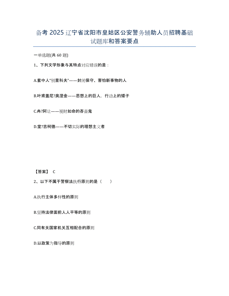 备考2025辽宁省沈阳市皇姑区公安警务辅助人员招聘基础试题库和答案要点_第1页