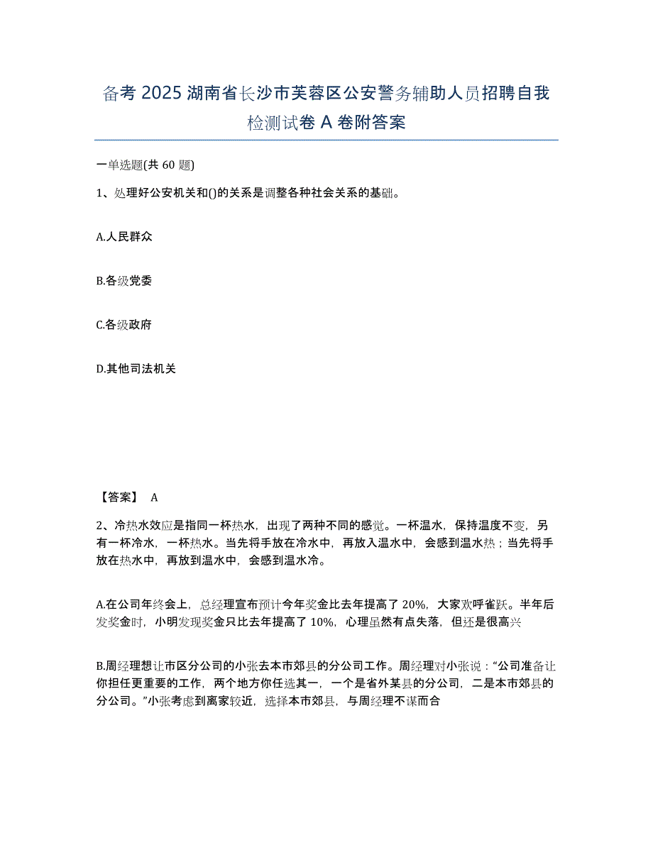 备考2025湖南省长沙市芙蓉区公安警务辅助人员招聘自我检测试卷A卷附答案_第1页