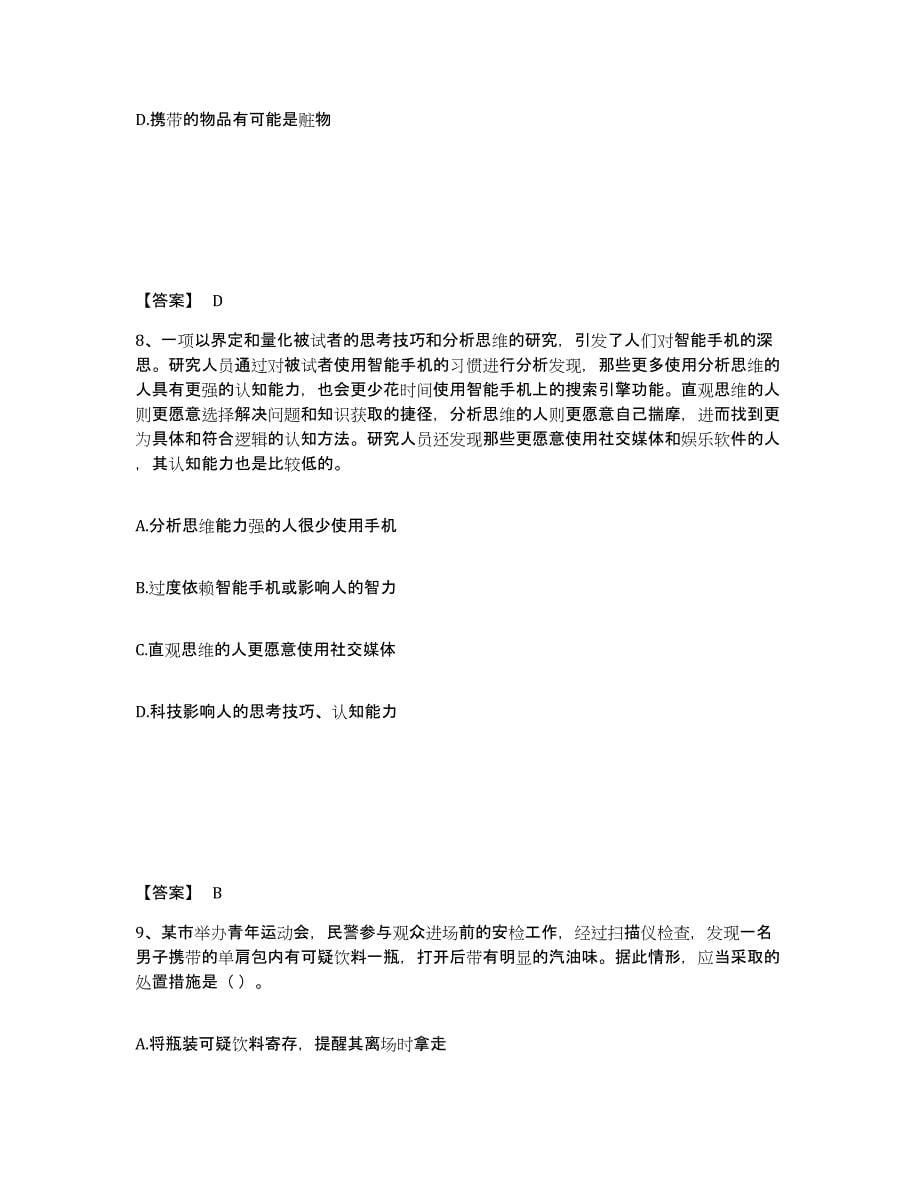 备考2025湖南省长沙市芙蓉区公安警务辅助人员招聘自我检测试卷A卷附答案_第5页