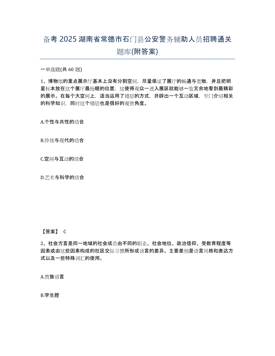 备考2025湖南省常德市石门县公安警务辅助人员招聘通关题库(附答案)_第1页