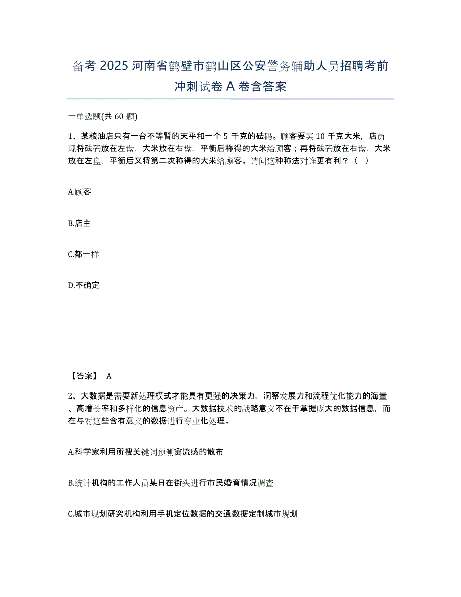 备考2025河南省鹤壁市鹤山区公安警务辅助人员招聘考前冲刺试卷A卷含答案_第1页