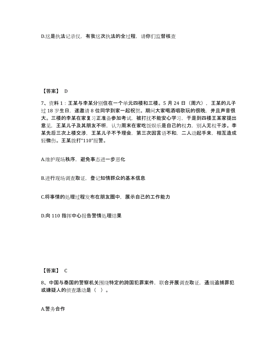 备考2025湖南省湘西土家族苗族自治州保靖县公安警务辅助人员招聘通关试题库(有答案)_第4页