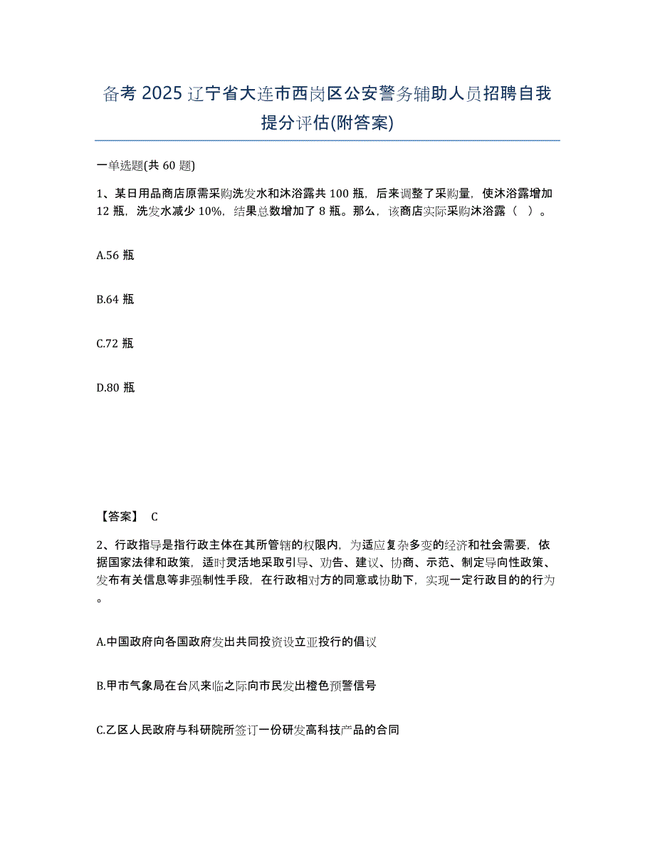 备考2025辽宁省大连市西岗区公安警务辅助人员招聘自我提分评估(附答案)_第1页