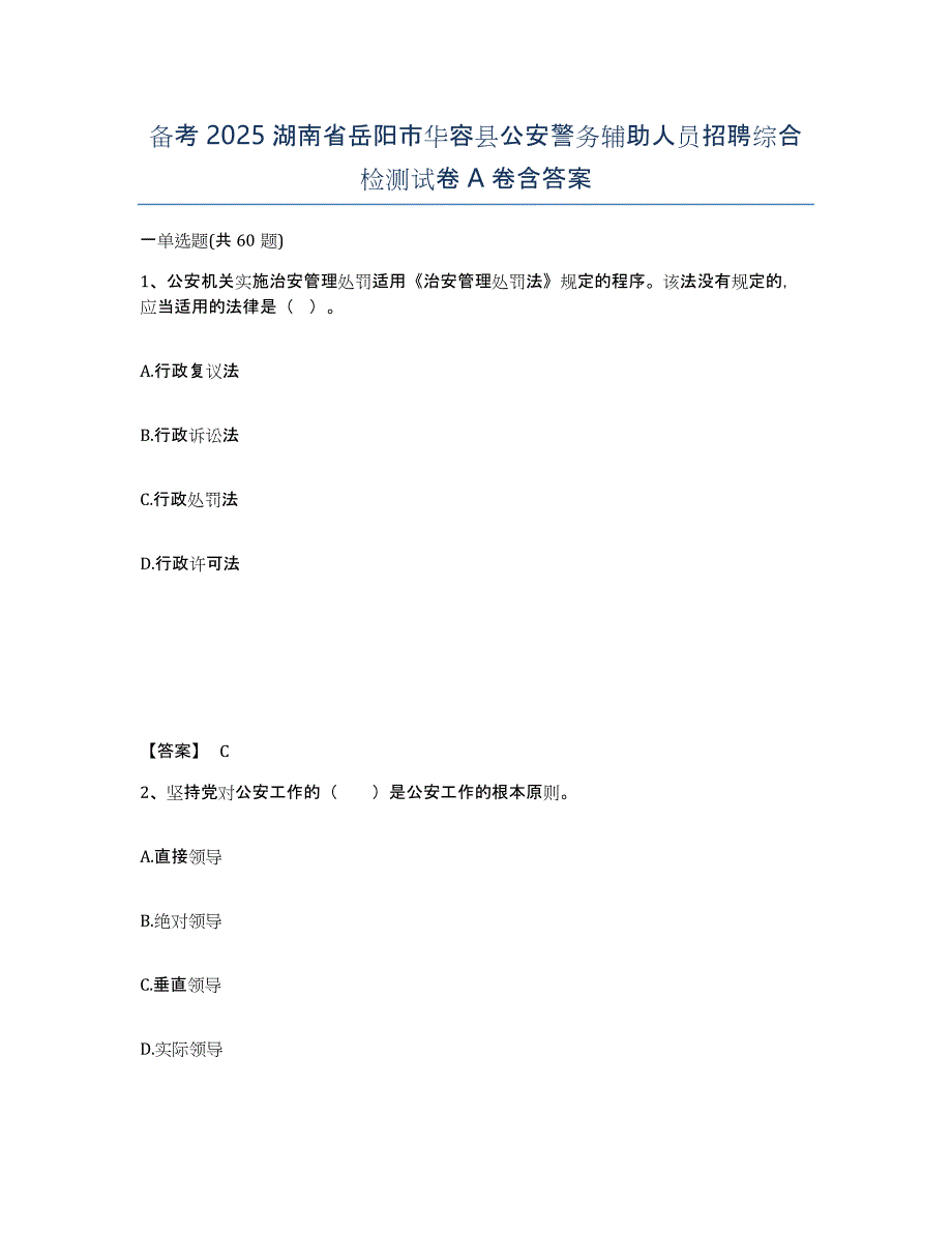 备考2025湖南省岳阳市华容县公安警务辅助人员招聘综合检测试卷A卷含答案_第1页