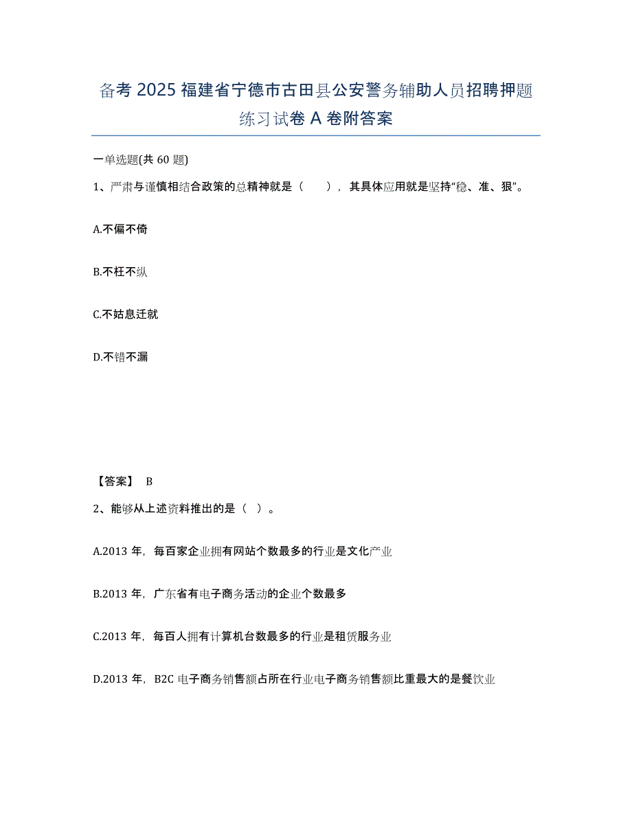 备考2025福建省宁德市古田县公安警务辅助人员招聘押题练习试卷A卷附答案_第1页